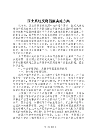 国土系统反腐倡廉实施方案