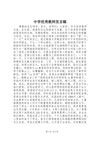 中学优秀教师发言