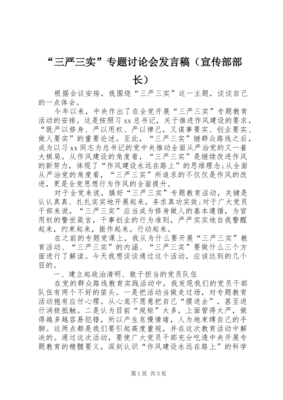 “三严三实”专题讨论会发言（宣传部部长）_第1页