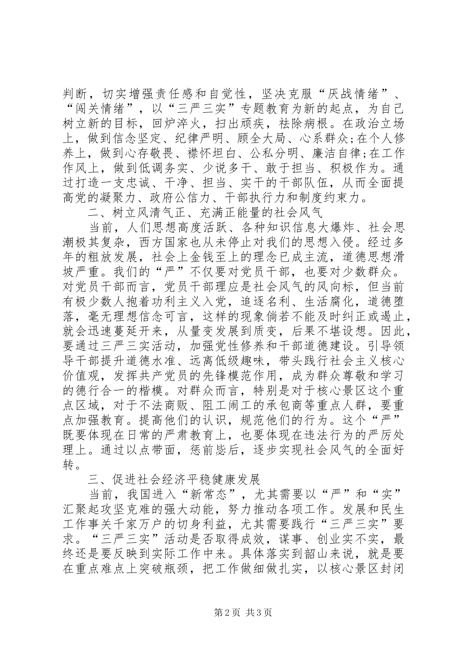 “三严三实”专题讨论会发言（宣传部部长）_第2页