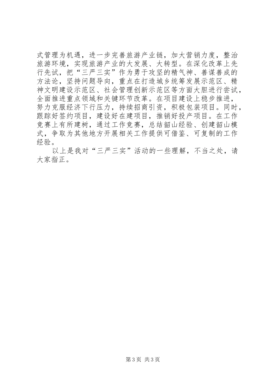 “三严三实”专题讨论会发言（宣传部部长）_第3页