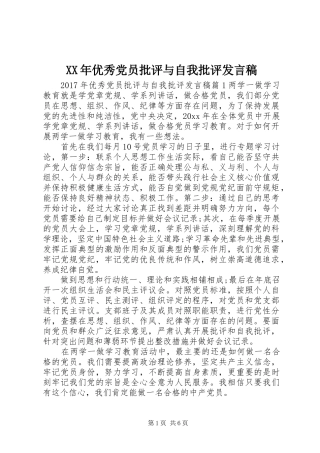 XX年优秀党员批评与自我批评发言