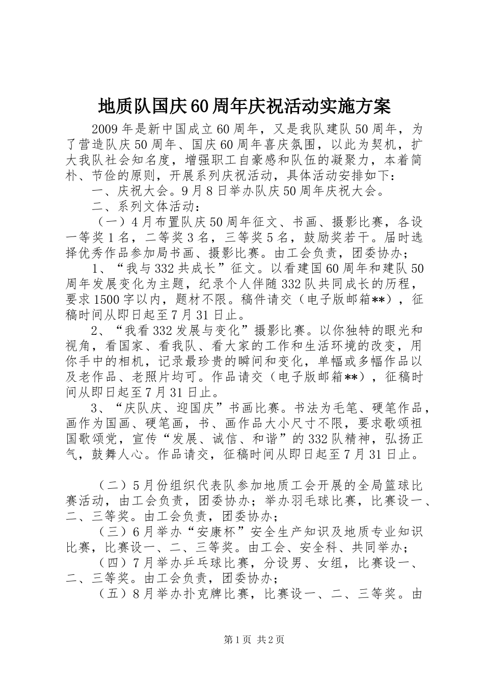 地质队国庆60周年庆祝活动实施方案_第1页