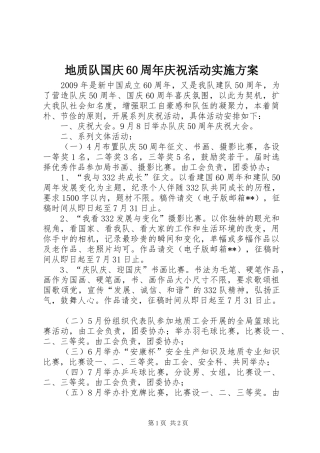 地质队国庆60周年庆祝活动实施方案