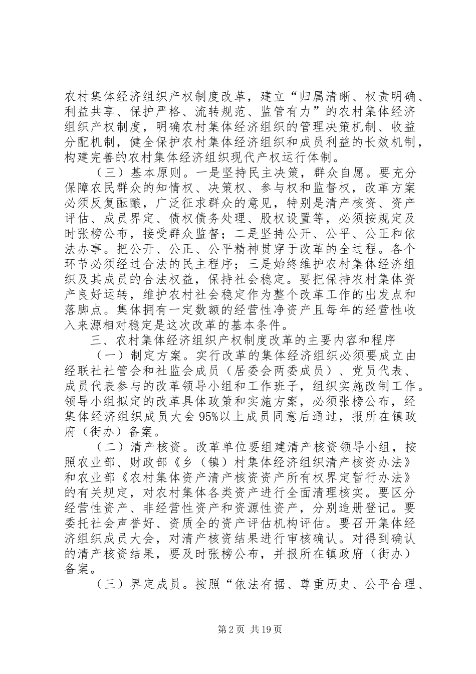 20XX年农村资产产权改革工作方案_第2页