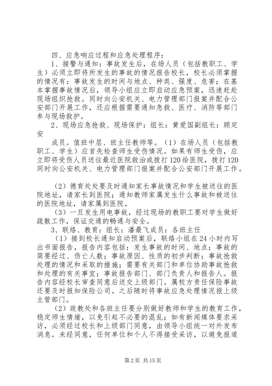 东港中学用电安全应急预案_第2页