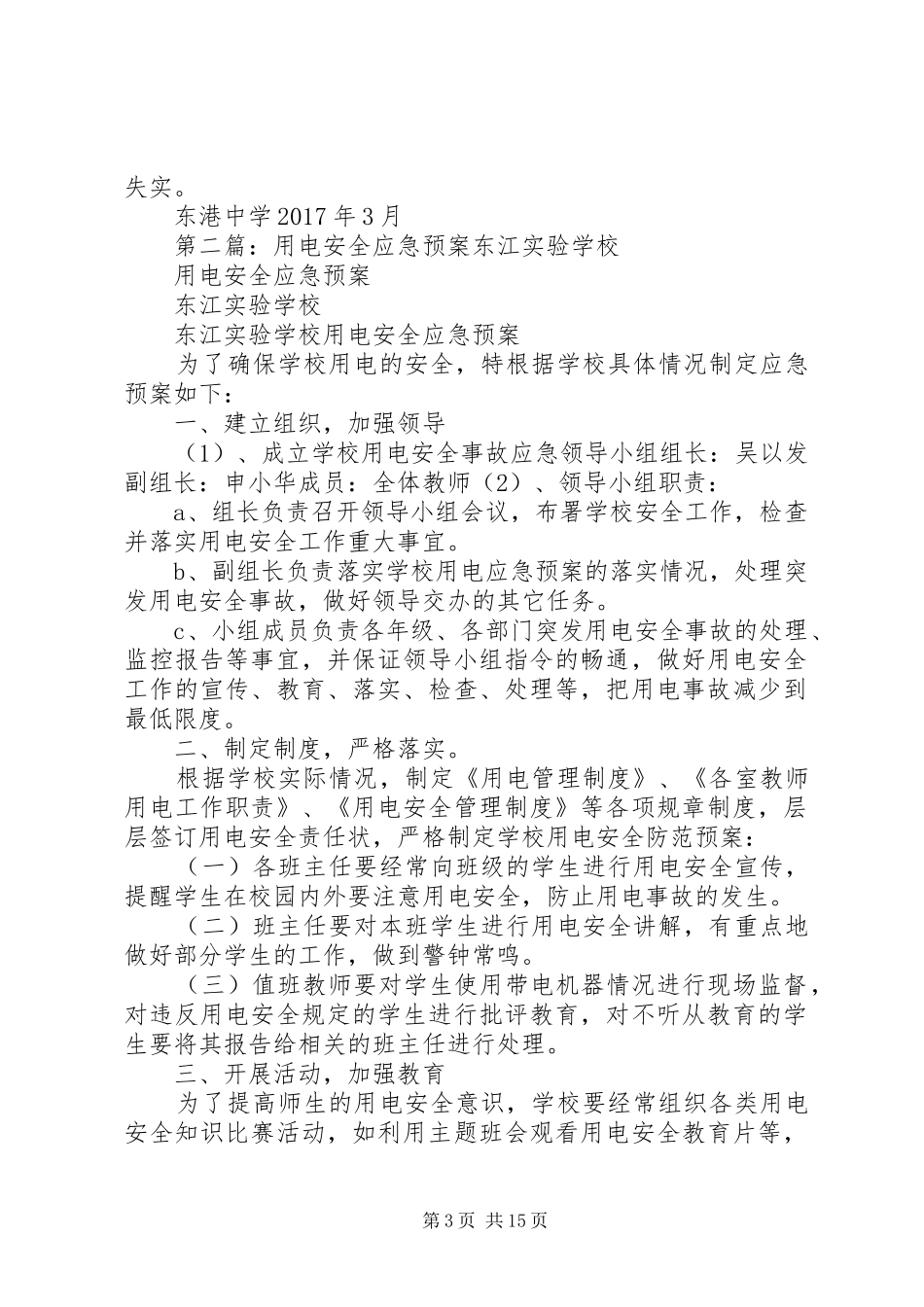 东港中学用电安全应急预案_第3页