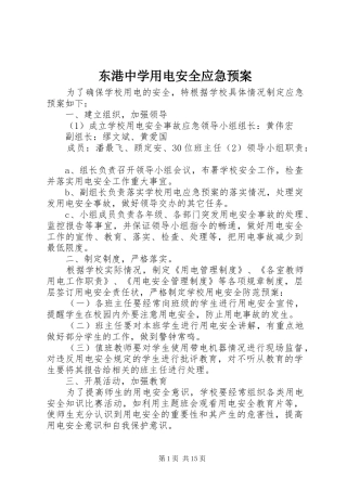 东港中学用电安全应急预案