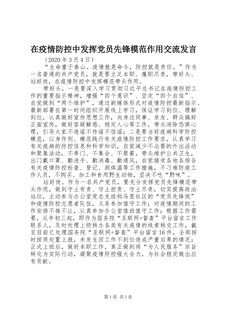 在疫情防控中发挥党员先锋模范作用交流发言稿_第1页