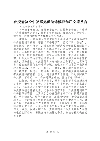 在疫情防控中发挥党员先锋模范作用交流发言稿