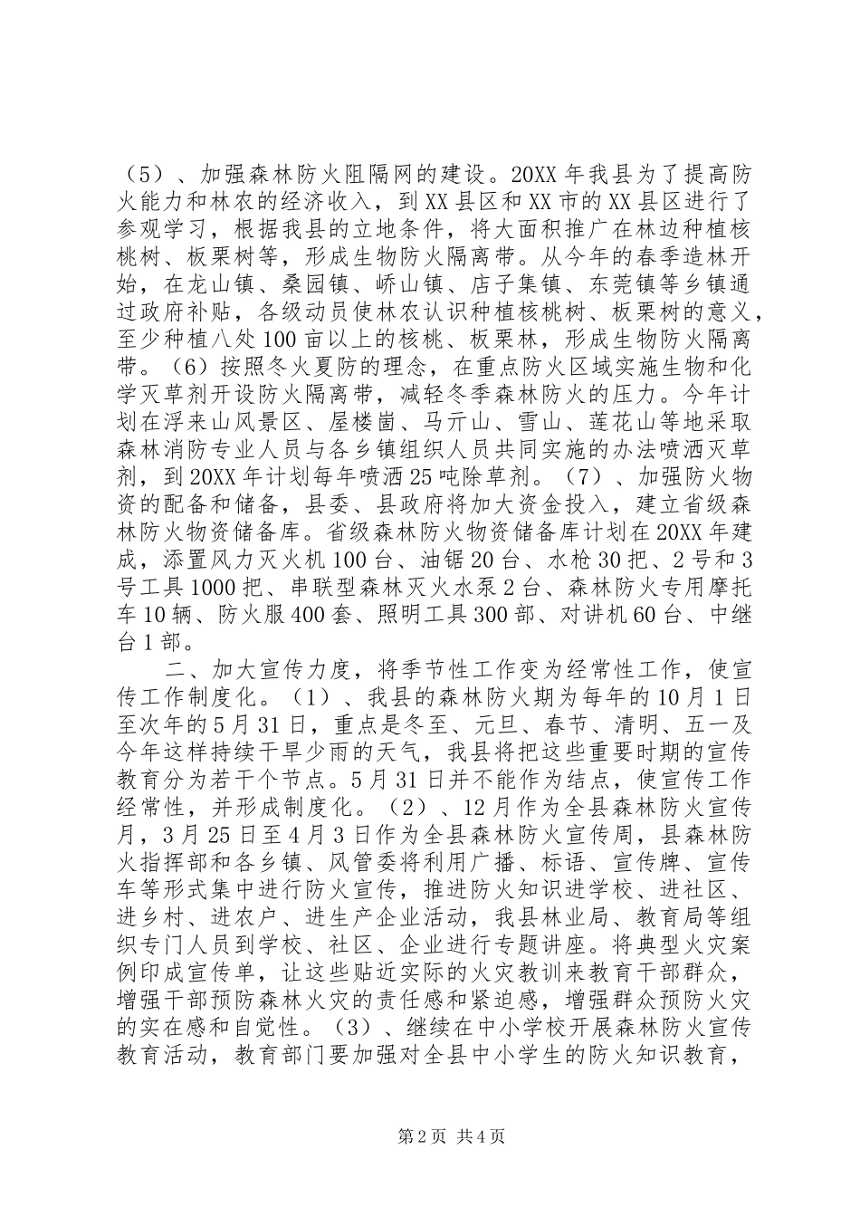 XX县区森林防火工作方案_第2页