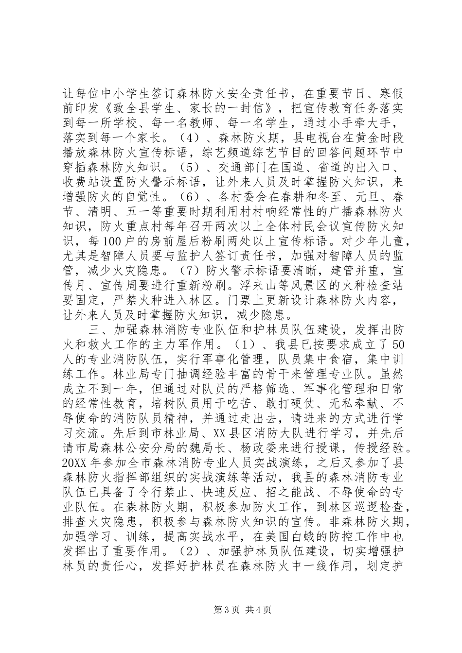XX县区森林防火工作方案_第3页