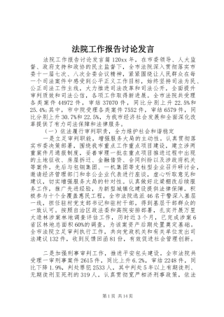 法院工作报告讨论发言稿
