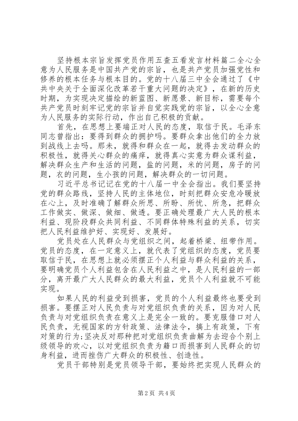 坚持根本宗旨发挥党员作用五查五看发言材料提纲两篇_第2页