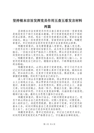 坚持根本宗旨发挥党员作用五查五看发言材料提纲两篇