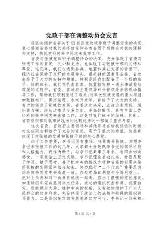 党政干部在调整动员会发言稿