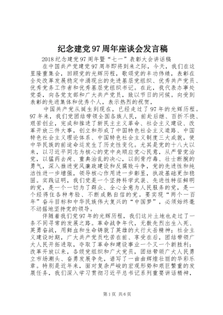 纪念建党97周年座谈会发言