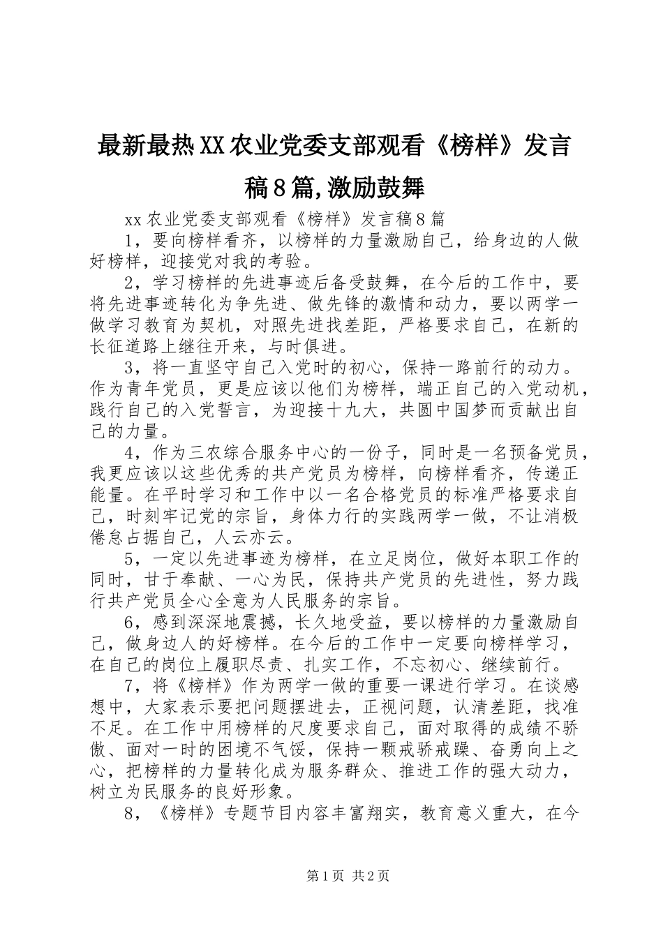 最新最热XX农业党委支部观看《榜样》发言8篇,激励鼓舞_第1页