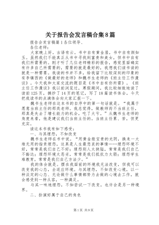 关于报告会发言合集8篇