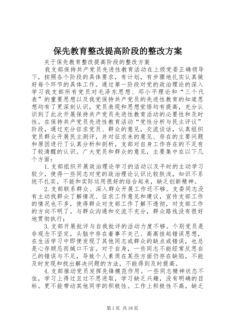 保先教育整改提高阶段的整改方案_第1页