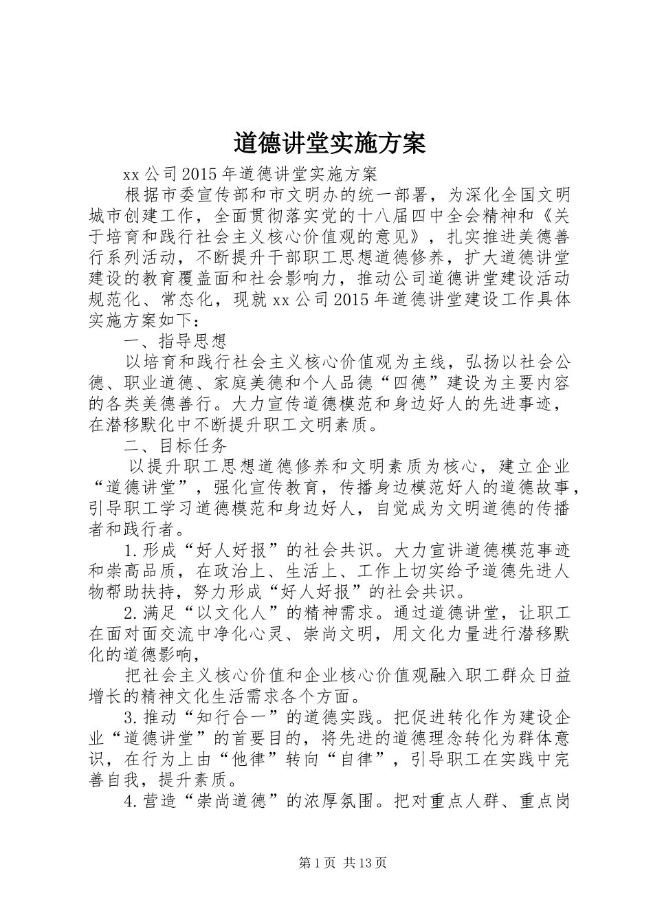 道德讲堂实施方案 (11)_第1页