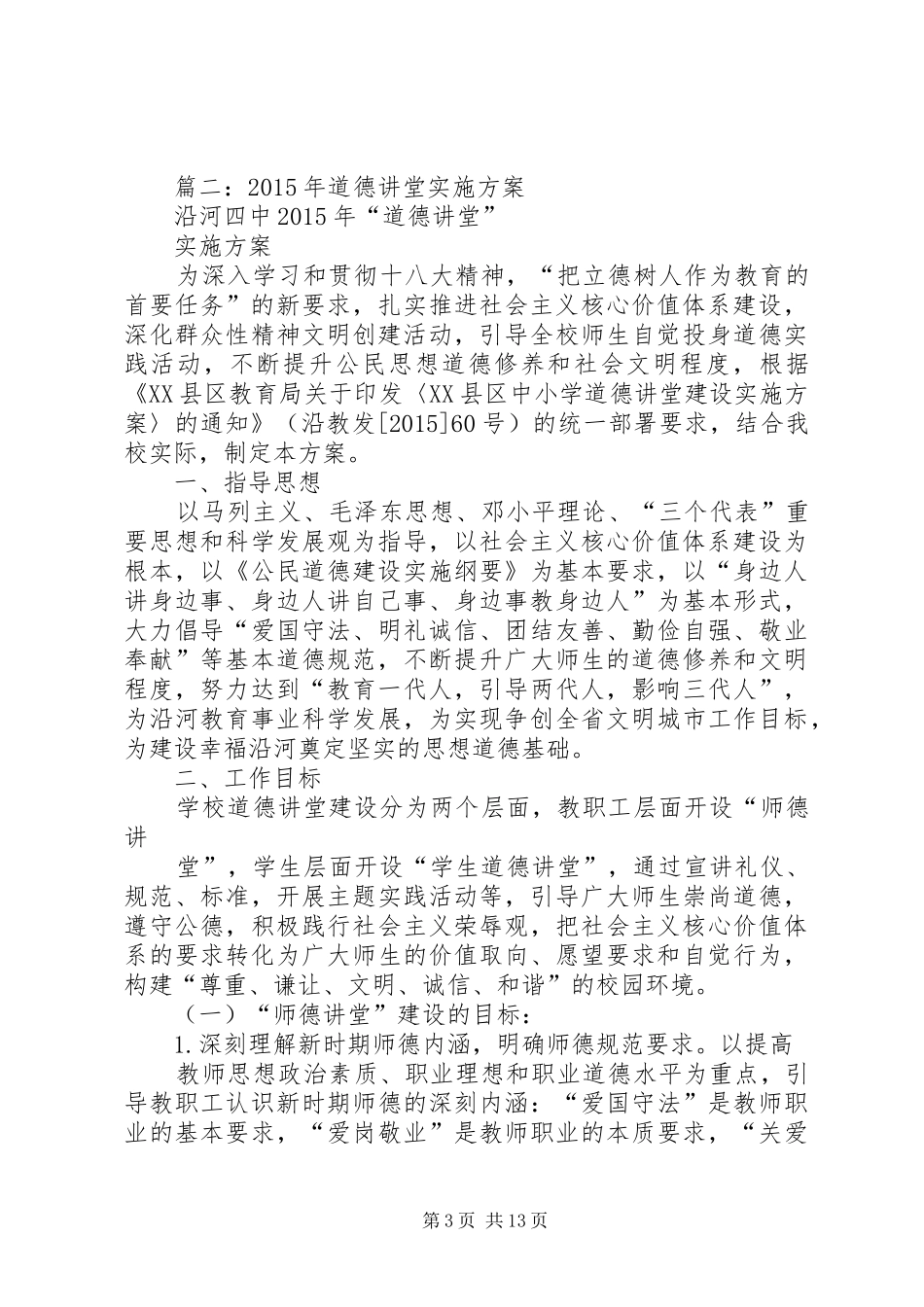 道德讲堂实施方案 (11)_第3页