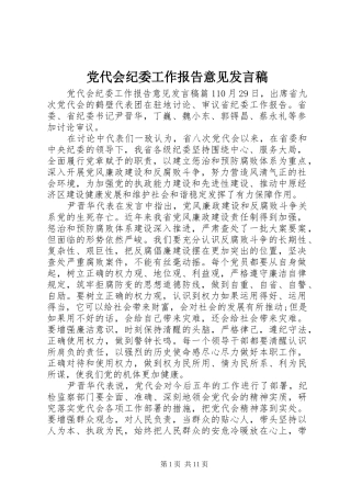党代会纪委工作报告意见发言