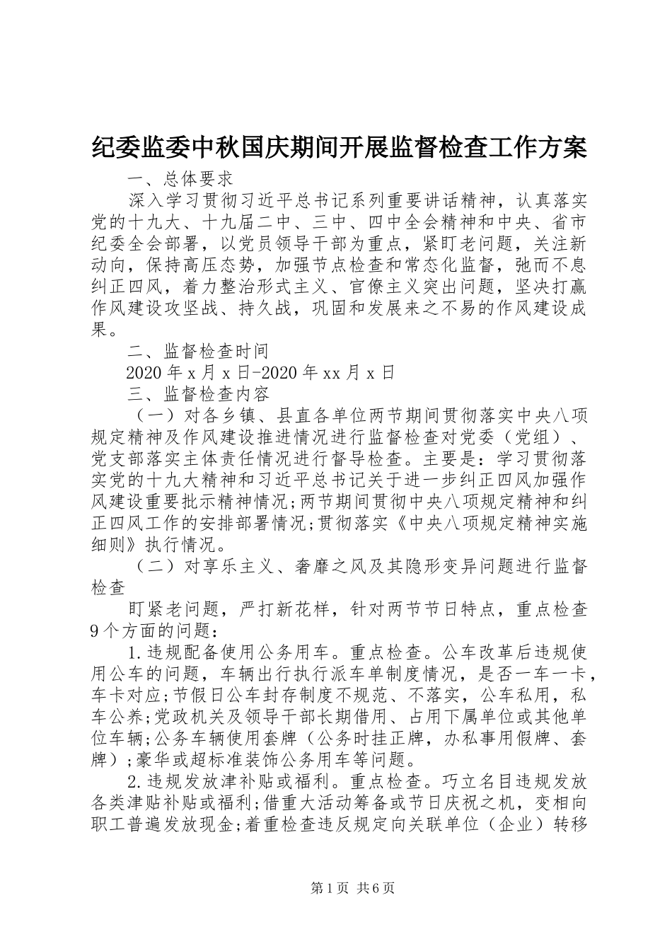 纪委监委中秋国庆期间开展监督检查工作方案_第1页