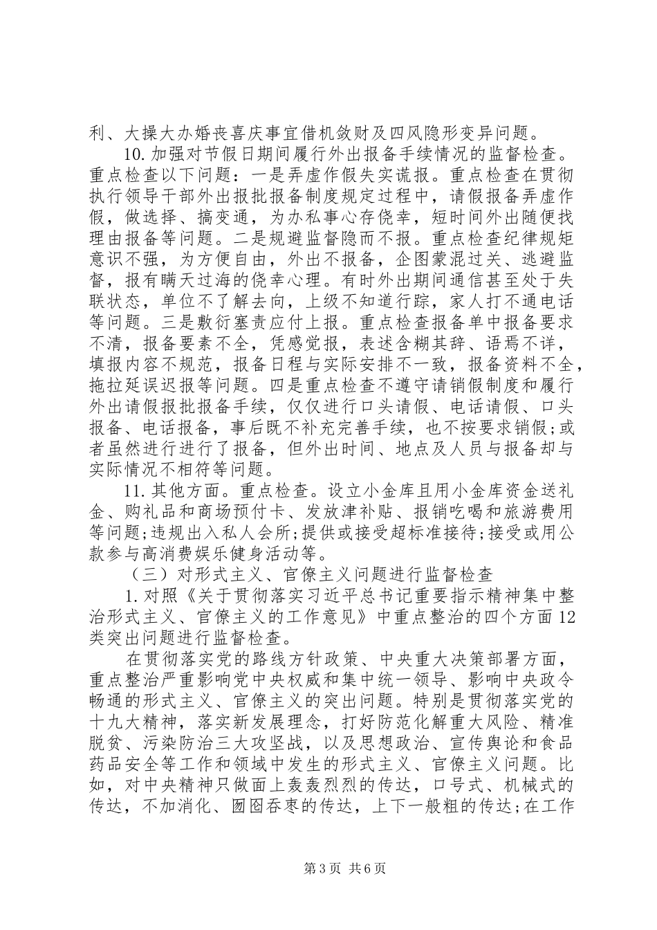 纪委监委中秋国庆期间开展监督检查工作方案_第3页