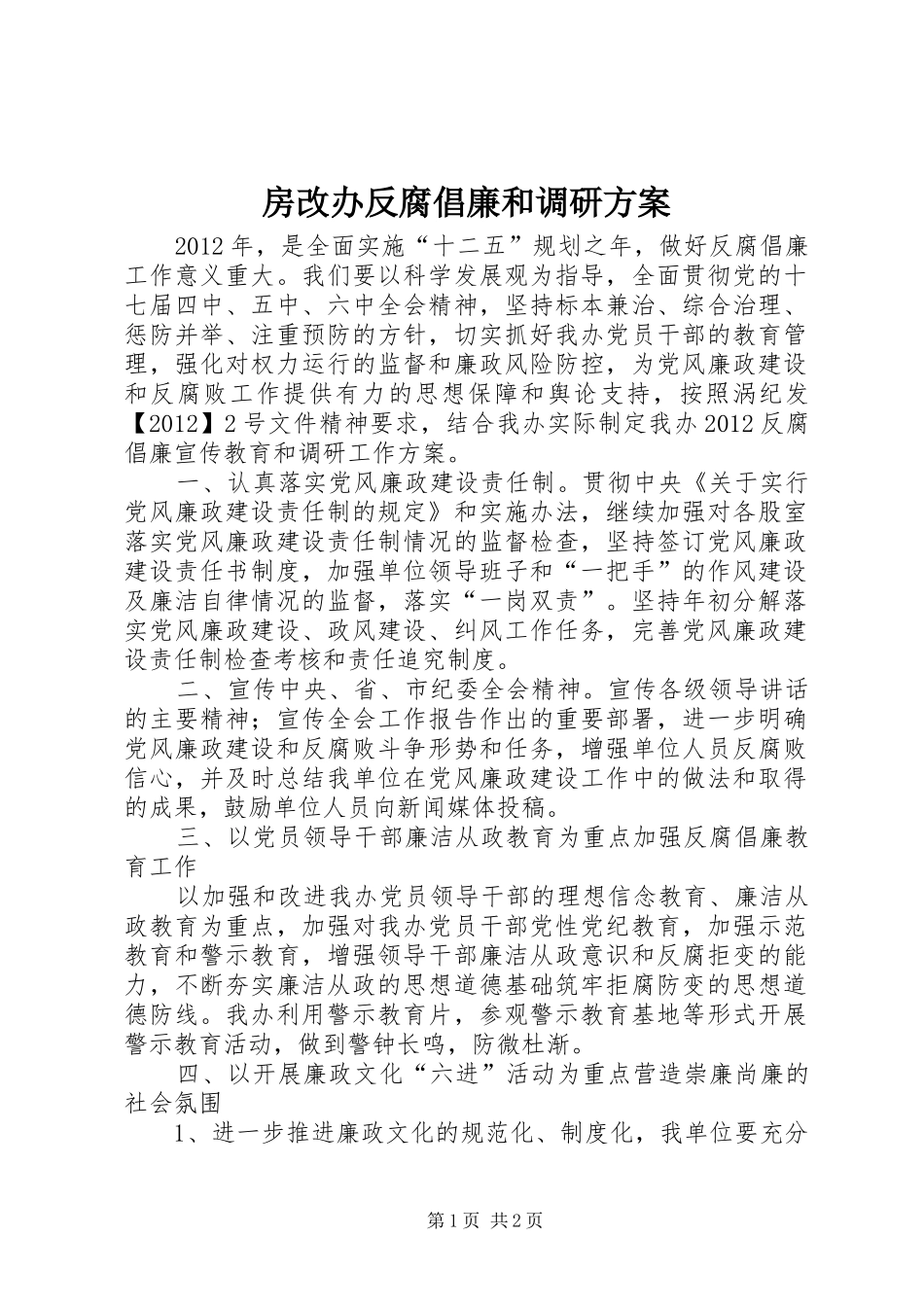 房改办反腐倡廉和调研方案_第1页