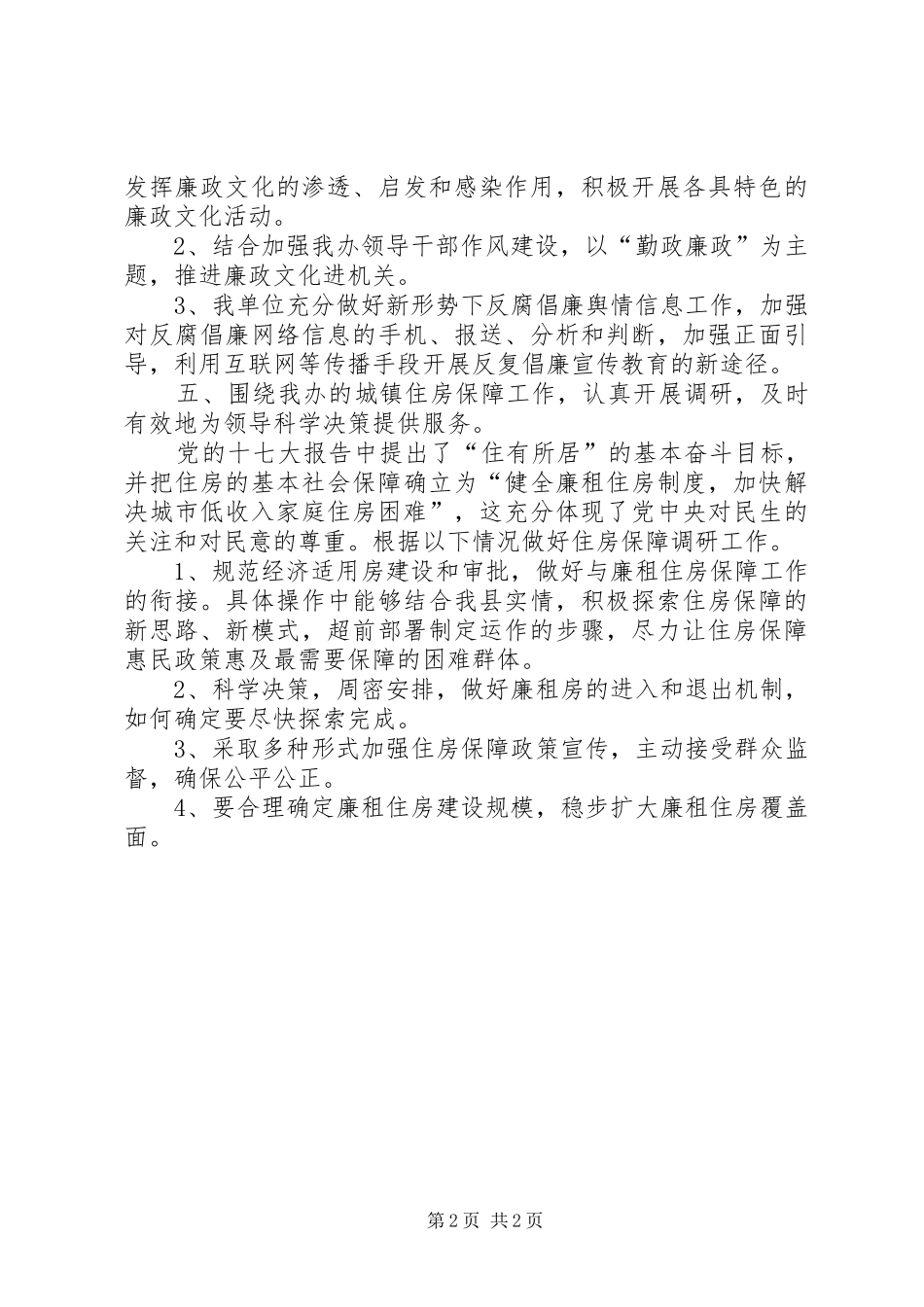 房改办反腐倡廉和调研方案_第2页