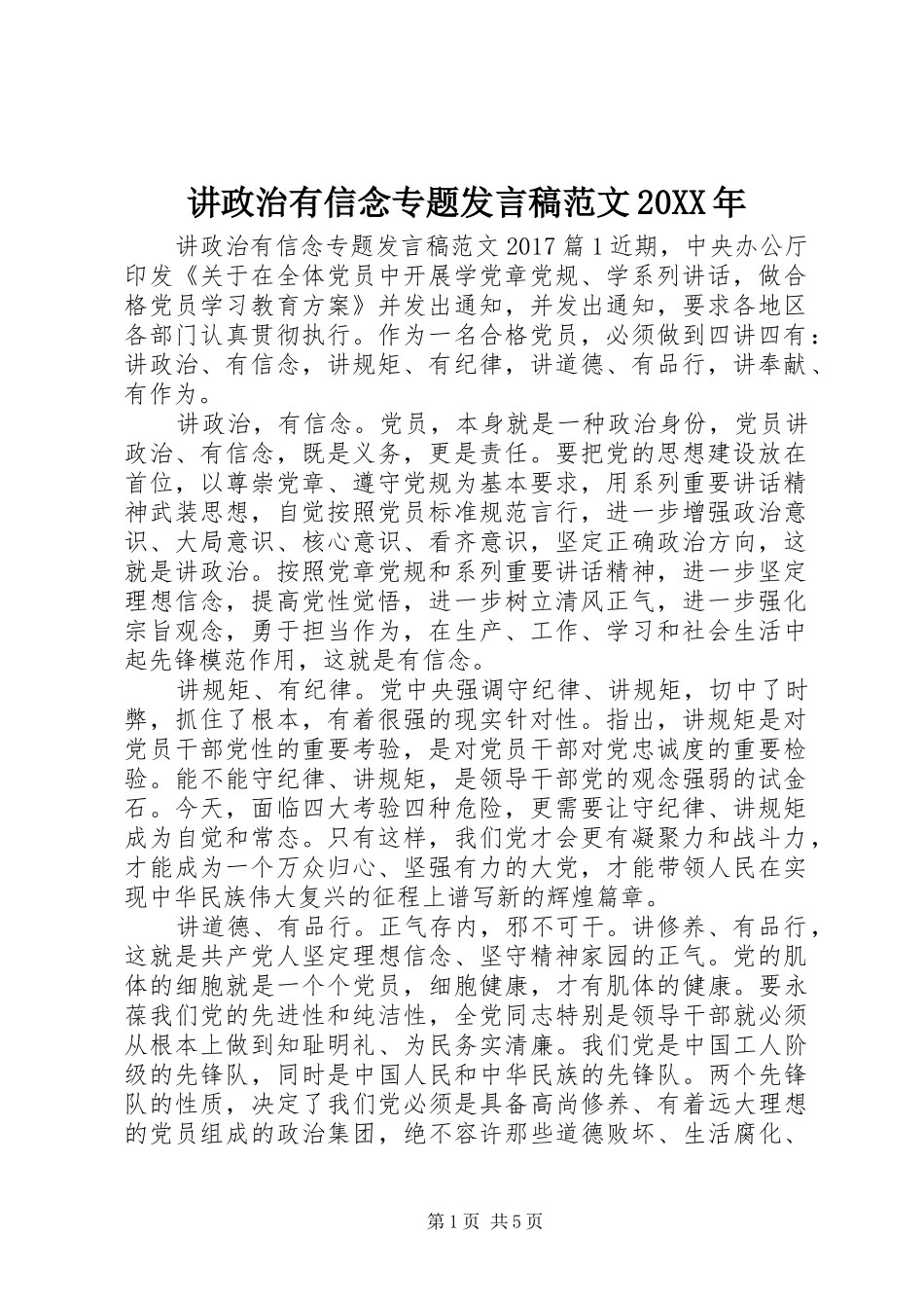 讲政治有信念专题发言范文20XX年_第1页