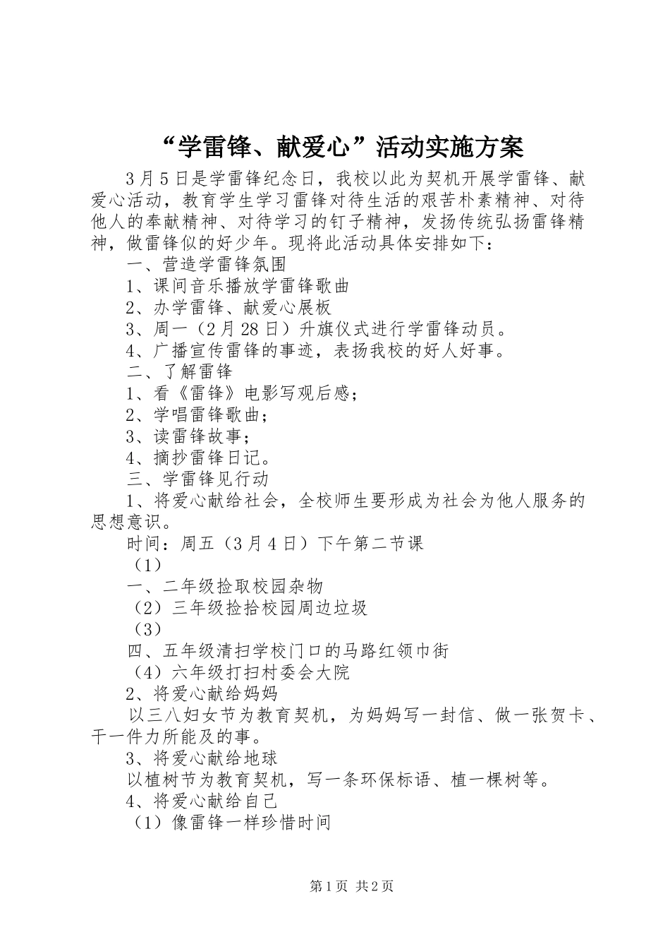 “学雷锋、献爱心”活动实施方案_第1页