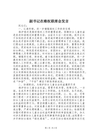副书记在维权联席会发言稿
