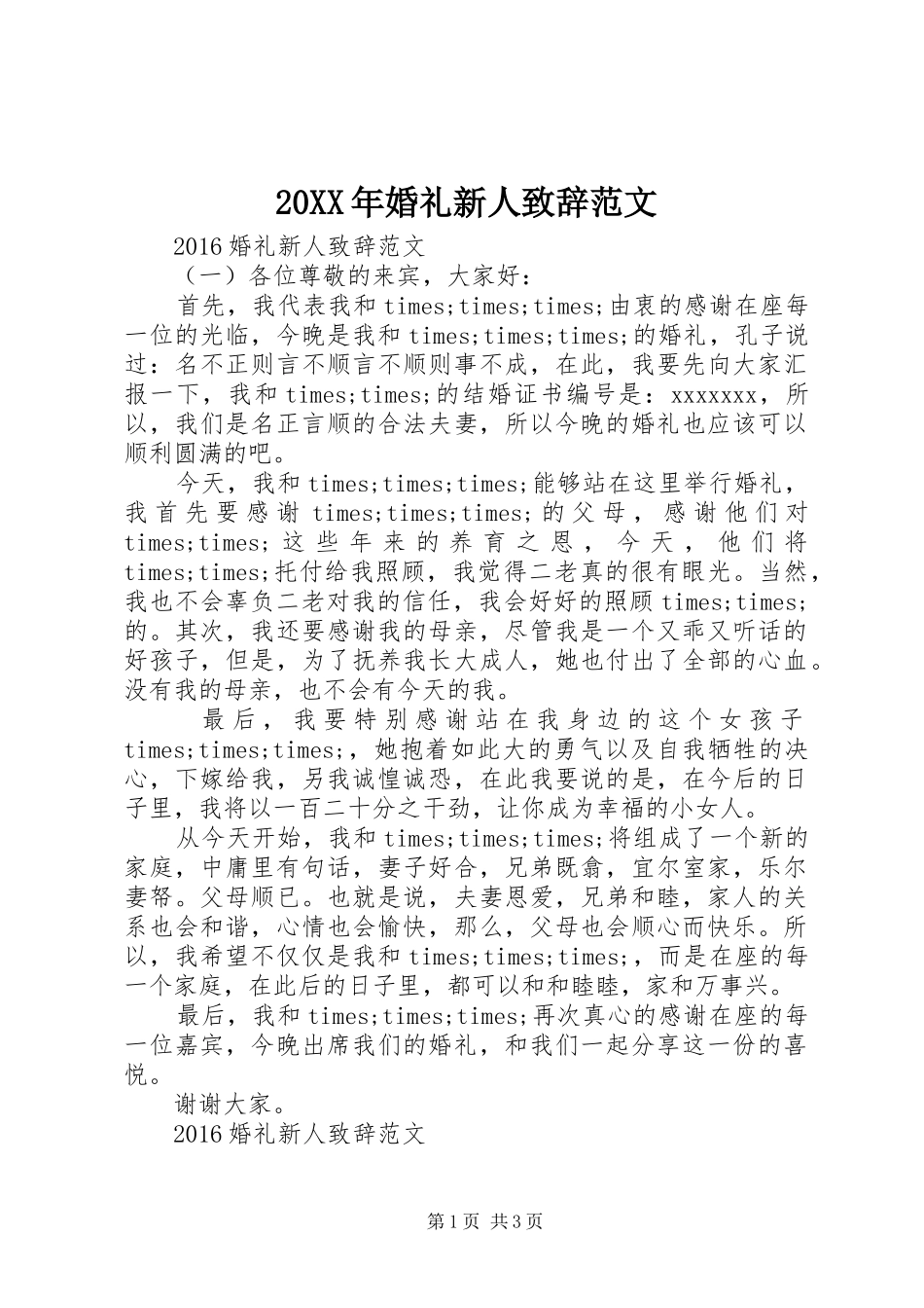 20XX年婚礼新人演讲致辞范文_第1页