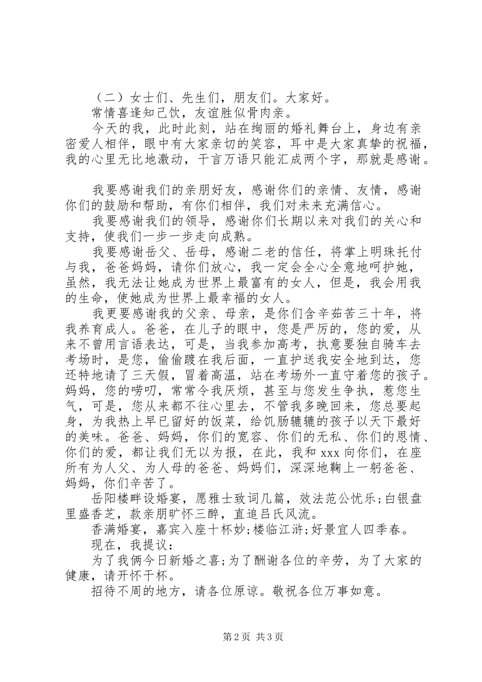 20XX年婚礼新人演讲致辞范文_第2页