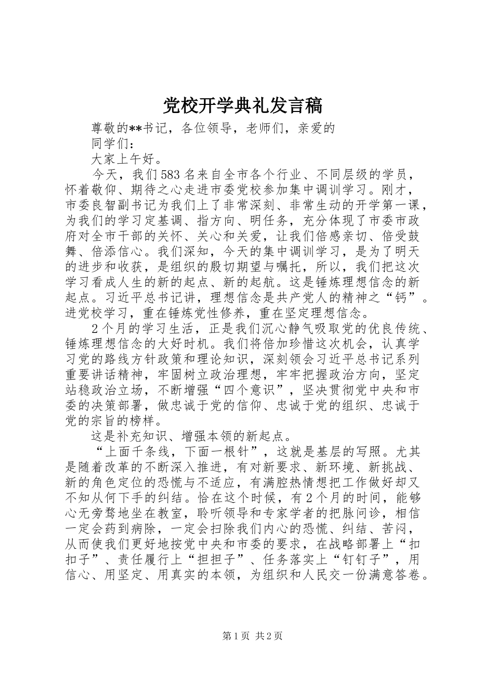 党校开学典礼发言稿范文_第1页