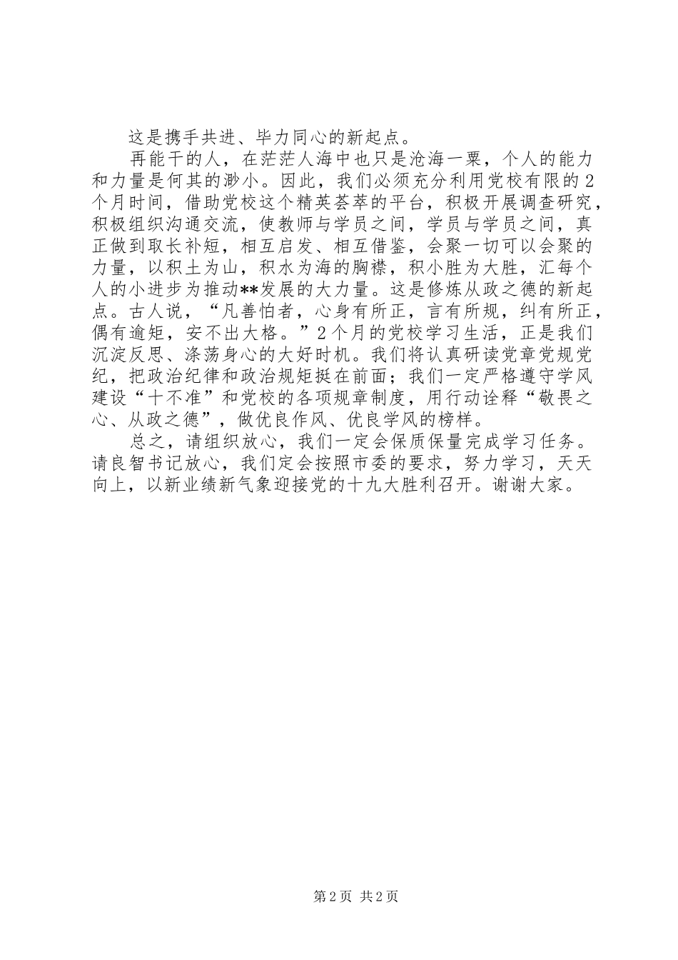 党校开学典礼发言稿范文_第2页