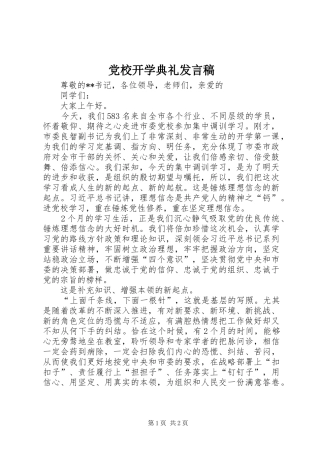 党校开学典礼发言稿范文