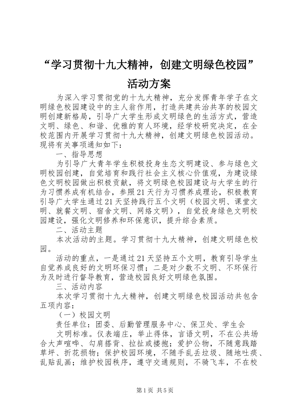 “学习贯彻十九大精神，创建文明绿色校园”活动方案_第1页