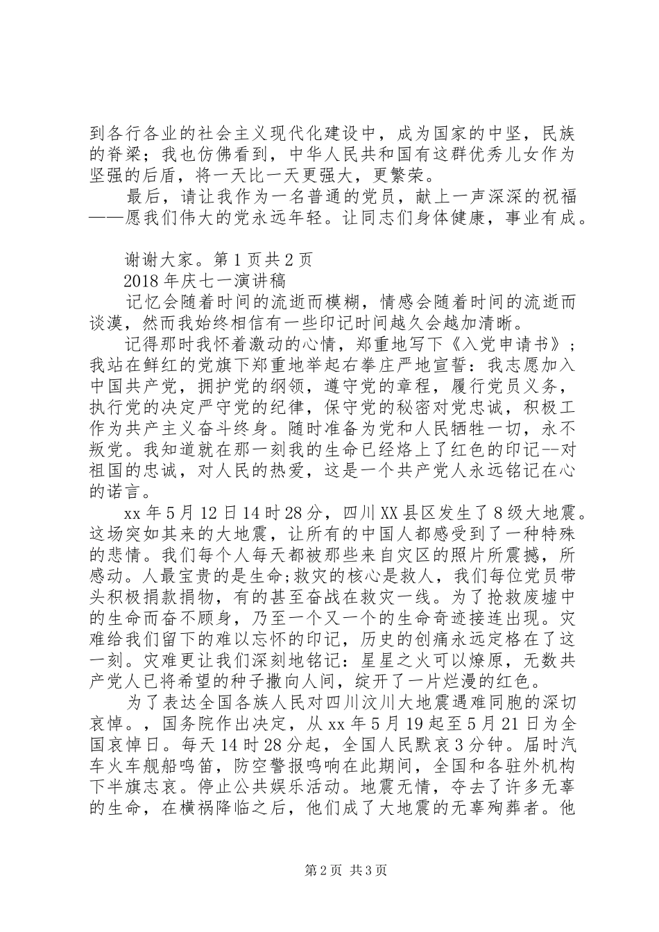 XX年庆七一党员发言与XX年庆七一演讲稿_第2页