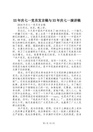 XX年庆七一党员发言与XX年庆七一演讲稿