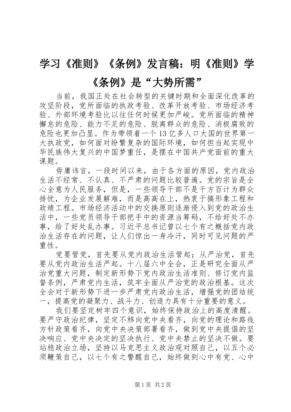 学习《准则》《条例》发言稿范文：明《准则》学《条例》是“大势所需”_第1页