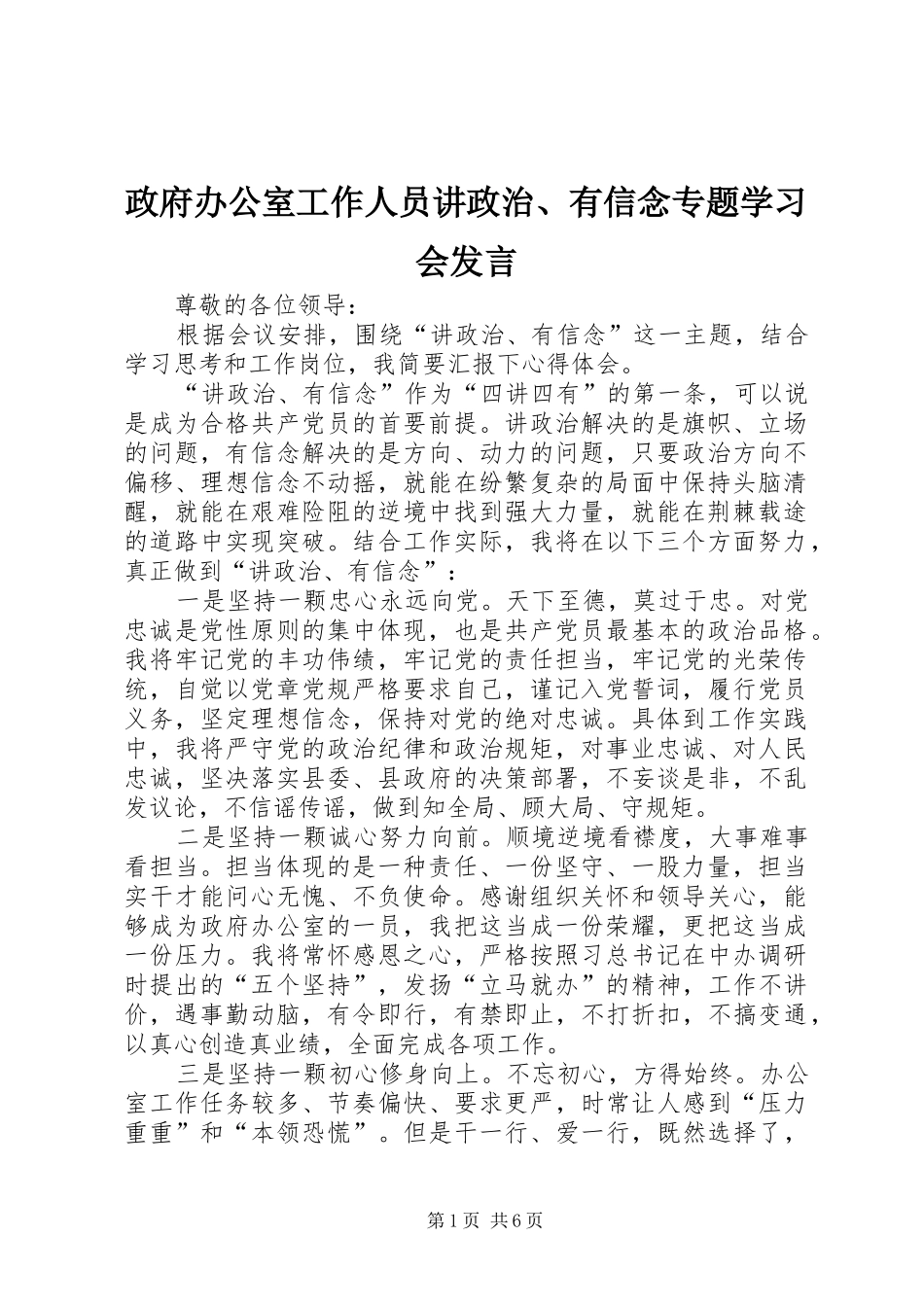政府办公室工作人员讲政治、有信念专题学习会发言稿_第1页