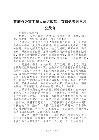 政府办公室工作人员讲政治、有信念专题学习会发言稿