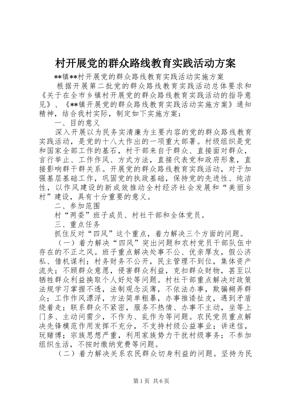 村开展党的群众路线教育实践活动方案_第1页