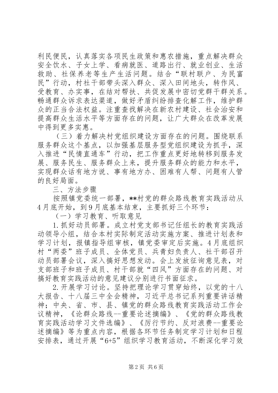 村开展党的群众路线教育实践活动方案_第2页