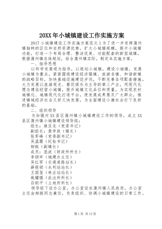 20XX年小城镇建设工作实施方案