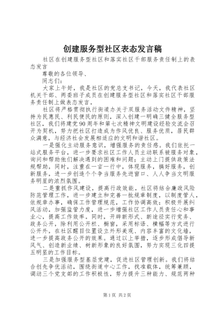 创建服务型社区表态发言稿范文