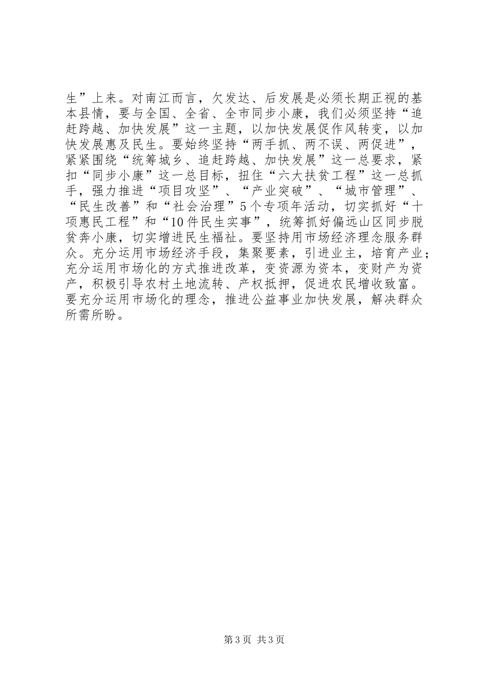 关于县长在县政府党组专题学习会上的发言稿_第3页